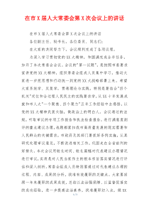 在市X届人大常委会第X次会议上的讲话