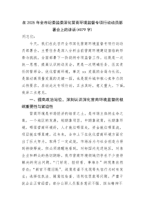 (整理)在2025年全市纪委监委深化营商环境监督专项行动动员部署会上的讲话（4079字）