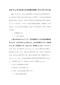 20XX年xx区司法局公共法律服务管理工作上半年工作小结