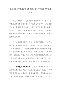 镇长参加全市基层河湖长履职能力提升培训班的学习交流发言