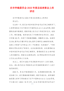 在市仲裁委员会202X年度总结表彰会上的讲话