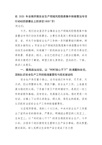 (整理)在2025年全镇开展安全生产领域风险隐患集中排查整治专项行动动员部署会上的讲话（4557字）