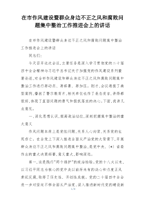 在市作风建设暨群众身边不正之风和腐败问题集中整治工作推进会上的讲话