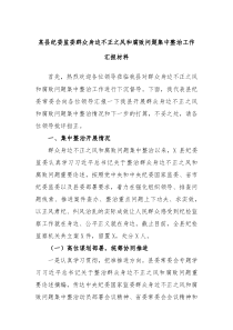 某县纪委监委群众身边不正之风和腐败问题集中整治工作汇报材料