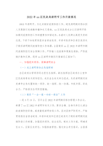 20XX年xx区民政局清明节工作开展情况