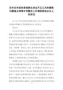 在市全市政府系统群众身边不正之风和腐败问题重点领域专项整治工作调度推进会议上的讲话