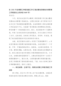 (整理)在2025年全镇第三季度党建工作汇报会暨党员精准分类管理工作推进会上的讲话（4669字）