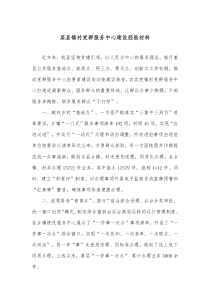 某县镇村党群服务中心建设经验材料