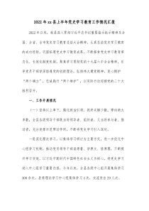 20XX年xx县上半年党史学习教育工作情况汇报