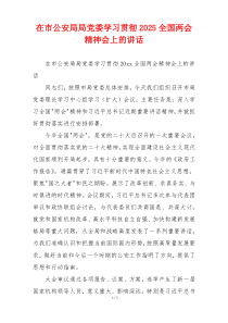 在市公安局局党委学习贯彻2025全国两会精神会上的讲话