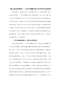 闽山闽水物华新习近平福建足迹学习研讨交流材料
