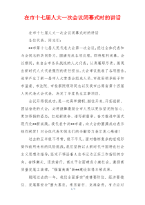在市十七届人大一次会议闭幕式时的讲话