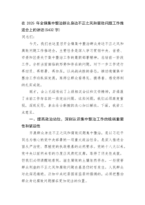 (整理)在2025年全镇集中整治群众身边不正之风和腐败问题工作推进会上的讲话（5432字）
