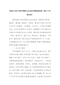 某县长20XX年度专题民主生活会对照检查材料新6个对照方面