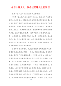 在市十届人大二次会议闭幕式上的讲话