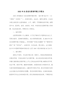 20XX年XX县优化营商环境工作要点