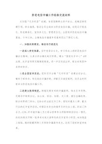 防范电信诈骗工作经验交流材料