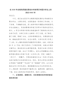(整理)在2025年全镇高质量发展综合考核情况专题分析会上的讲话（4300字）