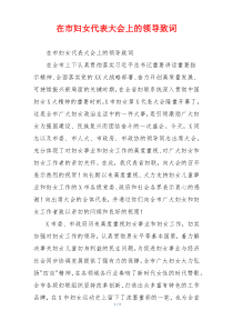 在市妇女代表大会上的领导致词