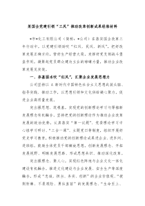 某国企党建引领三风推动改革创新成果经验材料