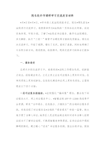 院长赴外市调研学习交流发言材料