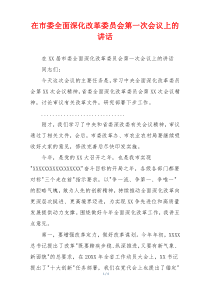 在市委全面深化改革委员会第一次会议上的讲话