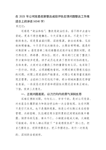 (整理)在2025年国企党委巡察整改成效评估反馈问题整改工作推进会上的讲话（4240字）