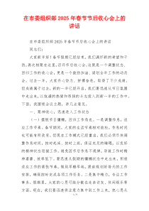 在市委组织部2025年春节节后收心会上的讲话