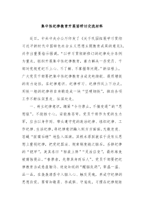 集中性纪律教育开展前研讨交流材料