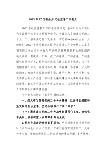 20XX年XX国有企业纪检监督工作要点