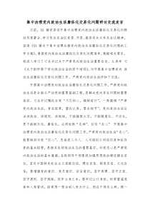 集中治理党内政治生活庸俗化交易化问题研讨交流发言