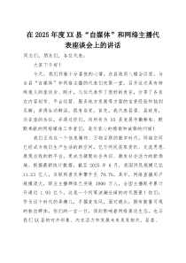 (整理)在2025年度XX县“自媒体”和网络主播代表座谈会上的讲话