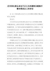 在市深化群众身边不正之风和腐败问题集中整治推进会上的讲话
