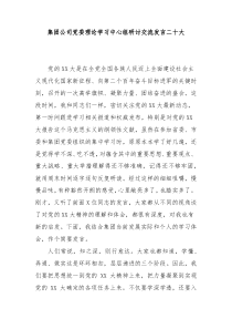 集团公司党委理论学习中心组研讨交流发言盛会