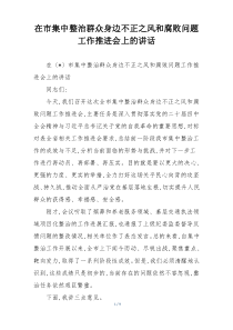 在市集中整治群众身边不正之风和腐败问题工作推进会上的讲话