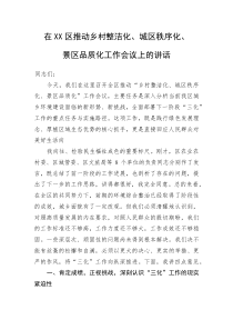 (整理)在XX区推动乡村整洁化、城区秩序化、景区品质化工作会议上的讲话