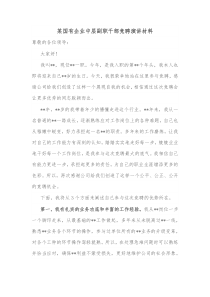 某国有企业中层副职干部竞聘演讲材料