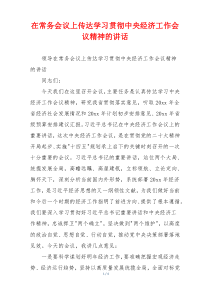 在常务会议上传达学习贯彻中央经济工作会议精神的讲话