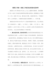 集团公司统一战线工作座谈会经验交流材料
