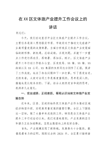(整理)在XX区文体旅产业提升工作会议上的讲话