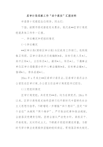 某审计局巡察工作四个落实汇报材料