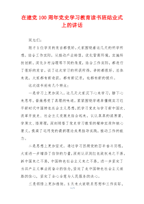 在建党100周年党史学习教育读书班结业式上的讲话