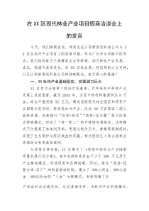 (整理)在XX区现代林业产业项目招商洽谈会上的发言