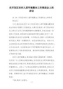 在开发区农村人居环境整治工作推进会上的讲话