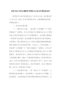 某局20XX年度主题教育专题民主生活会对照检查材料