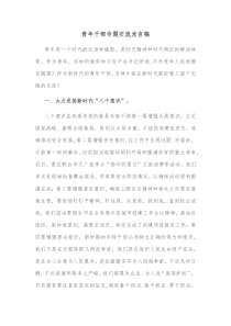 青年干部专题交流发言稿