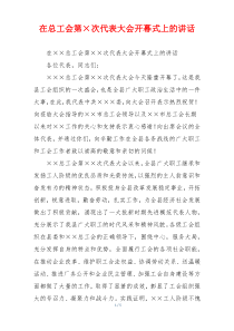 在总工会第×次代表大会开幕式上的讲话