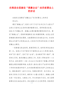 在推进全面建设“清廉企业”动员部署会上的讲话