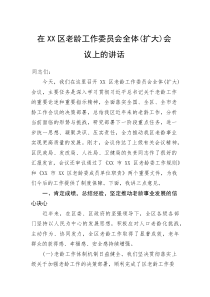 (整理)在XX区老龄工作委员会全体（扩大）会议上的讲话