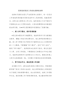 某局优秀党务工作者先进事迹材料